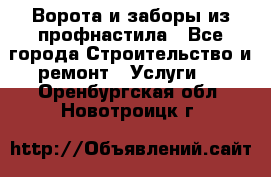  Ворота и заборы из профнастила - Все города Строительство и ремонт » Услуги   . Оренбургская обл.,Новотроицк г.